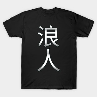 Ronin Silver Kanji 浪人 T-Shirt